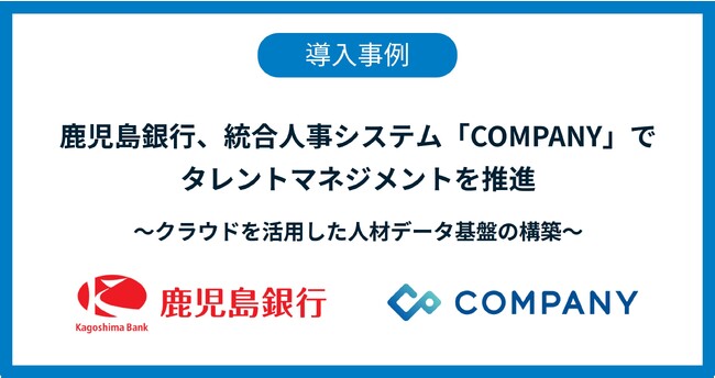 鹿児島銀行、統合人事システム「COMPANY」でタレントマネジメントを推進
