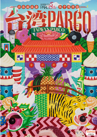 <渋谷PARCO50周年企画 第二弾> もしPARCOが台湾にあったなら。「台湾PARCO」