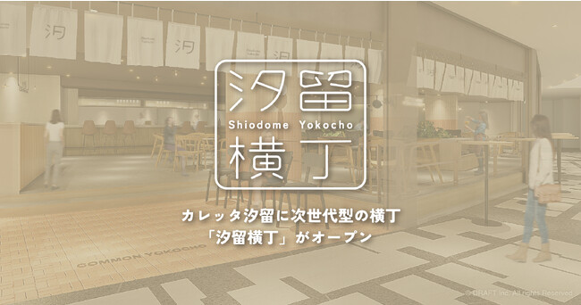【8/27】新橋駅から徒歩4分!汐留駅目の前カレッタ汐留に次世代型の横丁『汐留横丁』がオープン