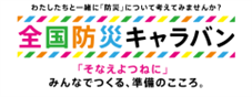 イオン×ボーイスカウト日本連盟『全国防災キャラバン』 特別イベント 開催