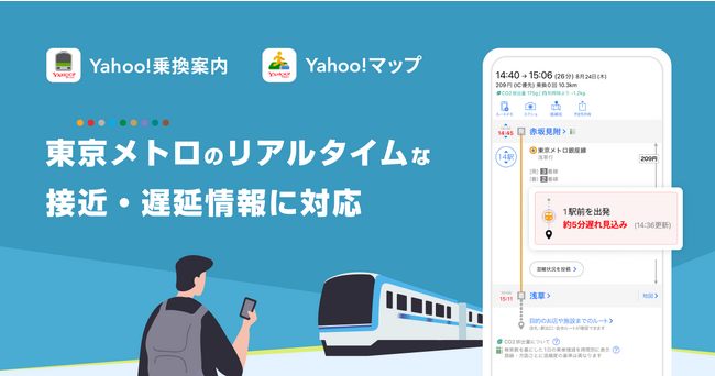 Yahoo!乗換案内とYahoo!マップ、東京メトロのリアルタイムな接近情報や遅延情報の提供を開始