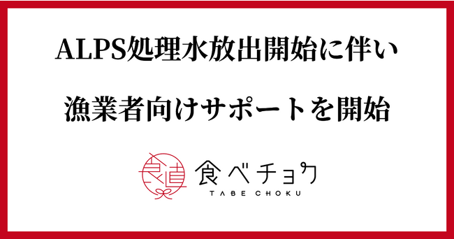 ALPS処理水放出開始に伴い、食べチョクが漁業者向けサポートを開始