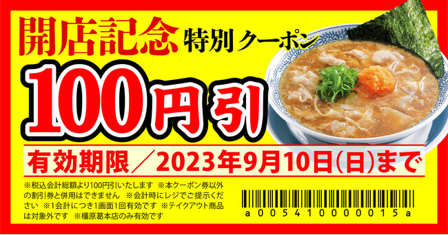 【丸源ラーメン】『丸源ラーメン 橿原葛本店』が2023年9月1日(金)にグランドオープン!