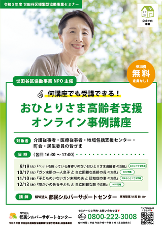 おひとりさま高齢者支援事業者向けにオンライン講座を開催します。