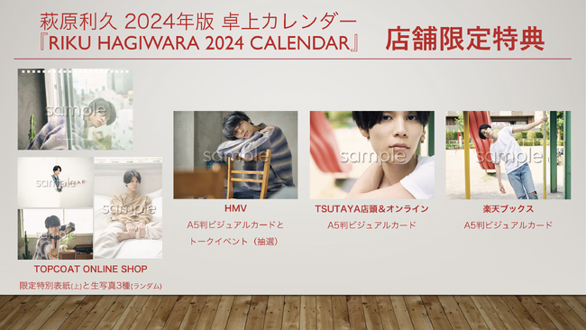 俳優・萩原利久さんの2024年版卓上カレンダー、表紙と限定購入特典がついに公開！