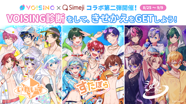 Z世代に大人気！キーボードアプリ「Simeji」、日本最大級2.5次元アイドルグループ事務所『VOISING』とコラボキャンペーン第2弾を実施！