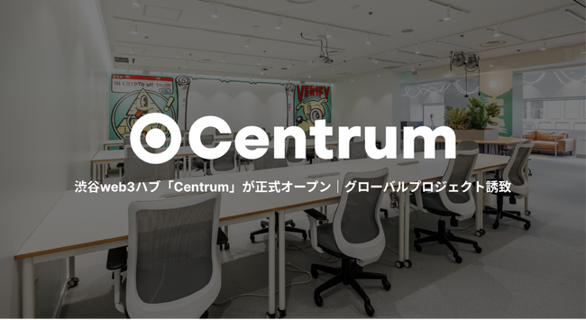 渋谷web3ハブ「Centrum」がグランドオープン|グローバルプロジェクト誘致