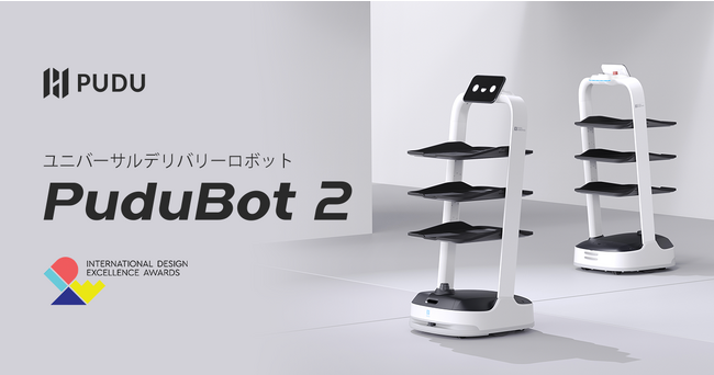 Pudu Robotics、アメリカの「IDEA2023」のファイナリストに選定