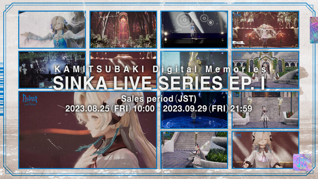 世界初！バーチャルライブ映像を8,293個のNFTとしてリリース「KAMITSUBAKI Digital Memories：SINKA LIVE SERIES EP. I」