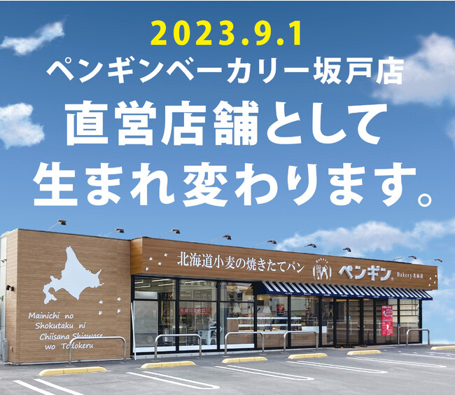 北海道外初の直営店舗が誕生!ペンギンベーカリー坂戸店が、9月1日(金)に生まれ変わります!
