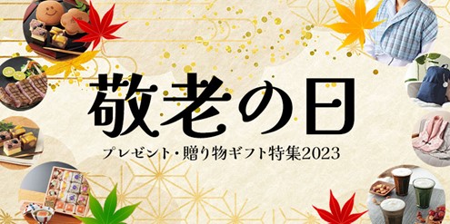 シャディギフトモール「敬老の日 ギフト特集2023」を公開!