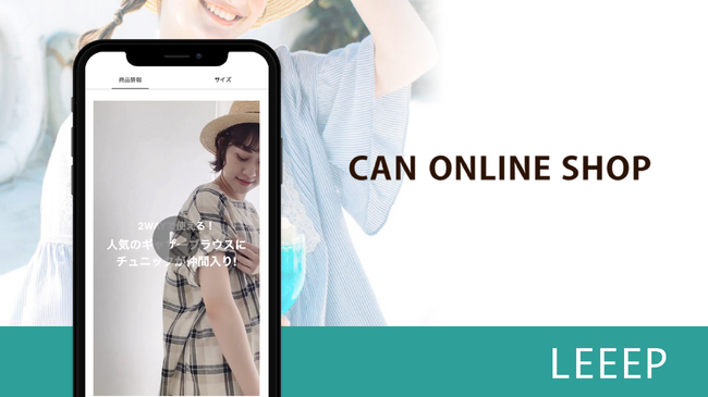 「CAN ONLINE SHOP」で動画コンテンツの活用開始|LEEEP