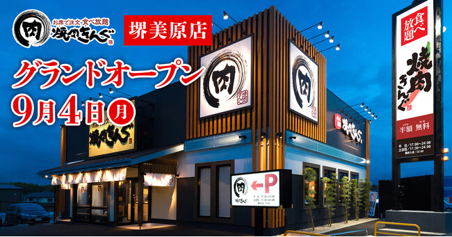 【焼肉きんぐ】『焼肉きんぐ 堺美原店』が2023年9月4日(月)グランドオープン