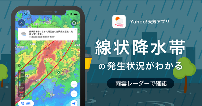 Yahoo!天気アプリ、雨雲レーダーに線状降水帯の発生状況が確認できる機能を追加