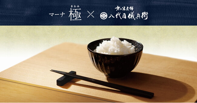 お米を味わうための道具「極」と老舗米屋「八代目儀兵衛」の店頭キャンペーンを開催