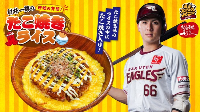 【楽天イーグルス】初登場!村林 一輝選手プロデュースグルメ