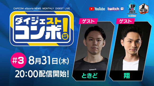 「SFリーグ&CPT ダイジェストコンボ!」第3回のゲストはときど選手と翔選手!