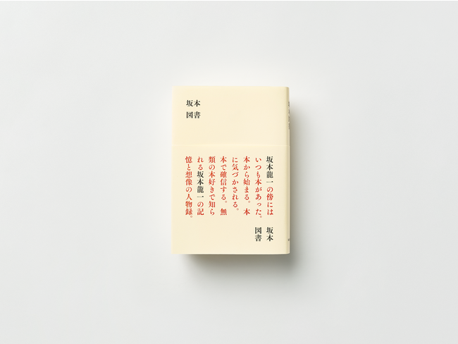 坂本龍一氏が生前から準備していた図書構想「坂本図書」をバリューブックスがサポート。