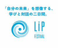 【北海道 東川町】9/2.3で旭川圏の中高生を対象に、約50のトークで学びと対話を促す「LIPフェス」初開催！