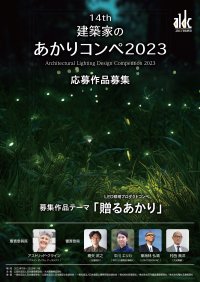 大光電機、日本建築家協会と共同で4年ぶりに「建築家のあかりコンペ2023」を開催！