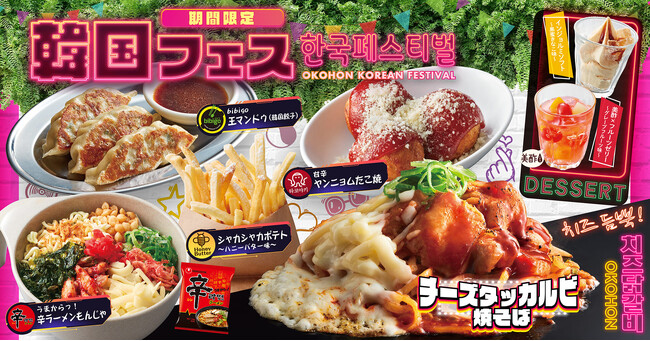 【お好み焼本舗】2023年9月5日(火)より、秋の期間限定メニュー「韓国フェス」を開始!