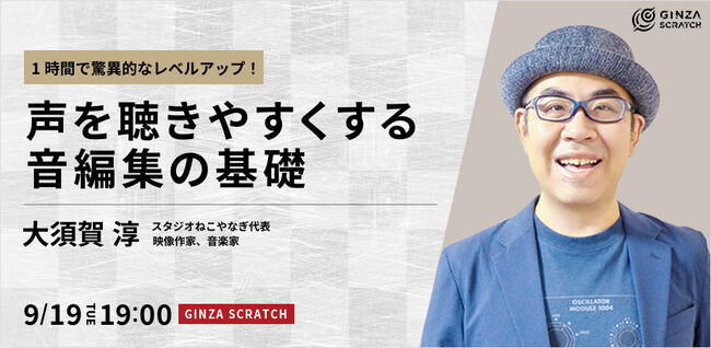 【9/19(火)19:00~ 無料セミナー】1時間で驚異的なレベルアップ!声を聴きやすくする音編集の基礎