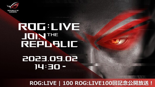 ASUSのゲーミングブランド「Republic Of Gamers」の生配信番組「ROG：LIVE」100回目の記念放送が決定！配信の視聴者にもプレゼントが当たるクイズやイベントも開催。