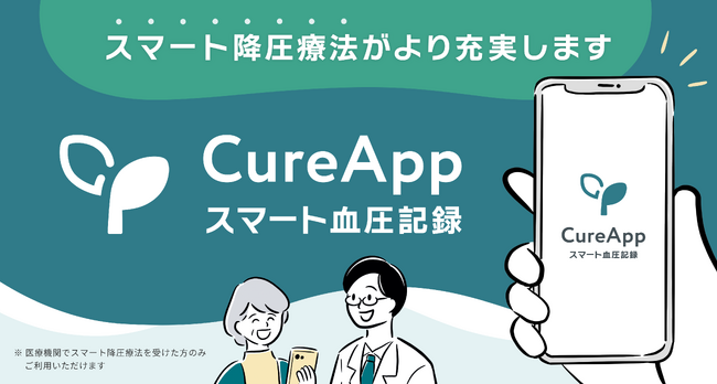 高血圧の新しい選択肢「治療アプリ」の完了後に使える新サービス「スマート血圧記録」をCureAppがリリース