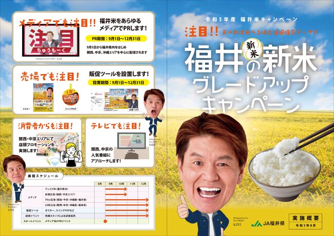 JA福井県がアクセルジャパンを採用「福井の新米グレードアップキャンペーン」にヒロミさんが登場