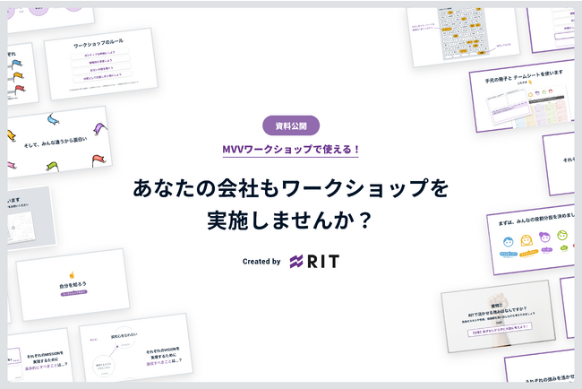 【資料公開】MVVワークショップで使える!あなたの会社もワークショップを実施しませんか?