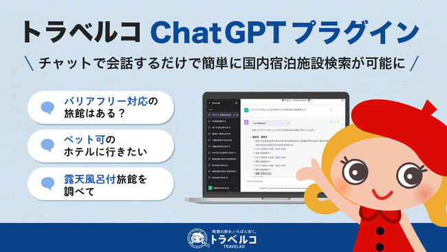 【トラベルコ】ChatGPTプラグインの提供開始