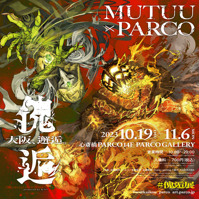 ゲーム実況者むつー監修 TRPG展覧会『傀逅展』大阪・名古屋 巡回決定!