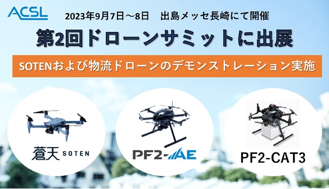 ACSL、9月7日~8日に長崎県で開催の「第2回ドローンサミット」に出展