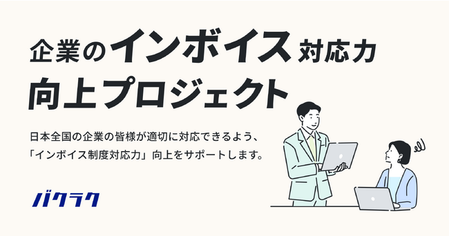メリービズ、株式会社LayerXが推進する「企業のインボイス対応力向上プロジェクト」に参画。