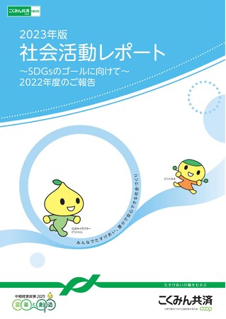 SDGsのゴールに向けて「2023年版 社会活動レポート」を発行しました
