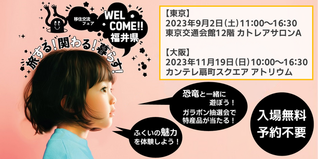 新進気鋭の福井人に会える！「旅する！関わる！暮らす！welcome福井県　移住交流フェア」を、９月２日（土）に東京交通会館にて開催します。
