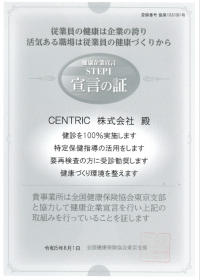 CENTRIC株式会社　健康経営の取組として全国健康保険協会東京支部の「健康企業宣言」へエントリー、「宣言の証」を取得
