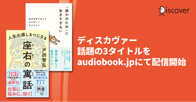 ディスカヴァー話題の3タイトルをaudiobook.jpにて配信開始