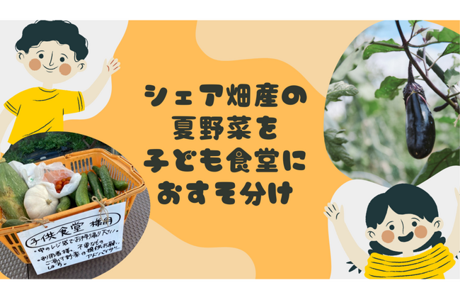 8月31日は『野菜の日』！シェア畑産の夏野菜を世田谷区の子ども食堂に「おすそ分け」！