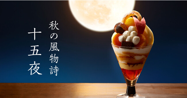 【タカノフルーツパーラー】秋の風物詩「十五夜」をパフェで観て味わう。
