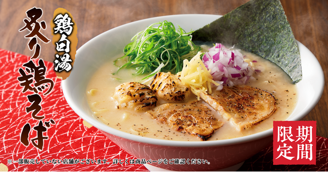 【丸源ラーメン】秋限定の「鶏白湯 炙り鶏そば」を9月7日(木)より発売開始!