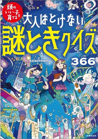 1日1問の謎解き習慣!『大人はとけない 謎ときクイズ366』発売