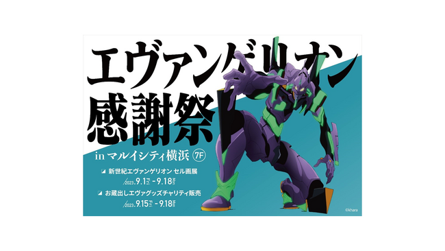 エヴァンゲリオン感謝祭 in マルイシティ横浜 開催!