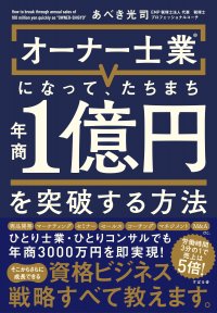 『オーナー士業®になって、たちまち年商１億円を突破する方法』9月4 日発売！