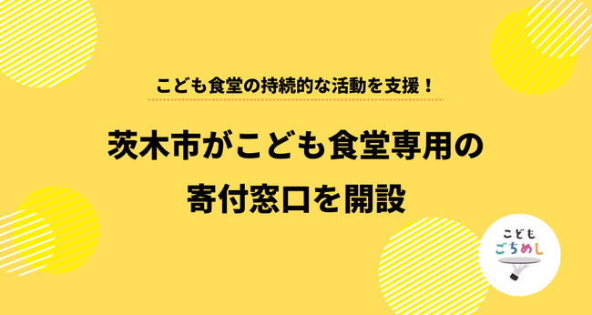 「こどもごちめし」を通じて大阪府茨木市がこども食堂の持続的な活動を支援!こども食堂専用の寄付窓口を開設