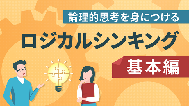 「ロジカルシンキング講座(全14回)」新規公開のお知らせ