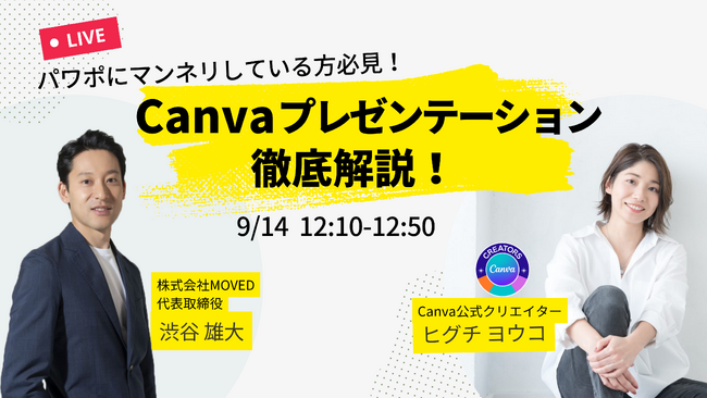 Canva共催 プレゼンテーションセミナー 代表・渋谷が登壇 株式会社MOVED