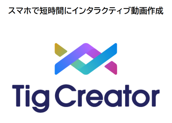 インタラクティブ映像サービスTigに、新機能「Tig Creator」が登場!
