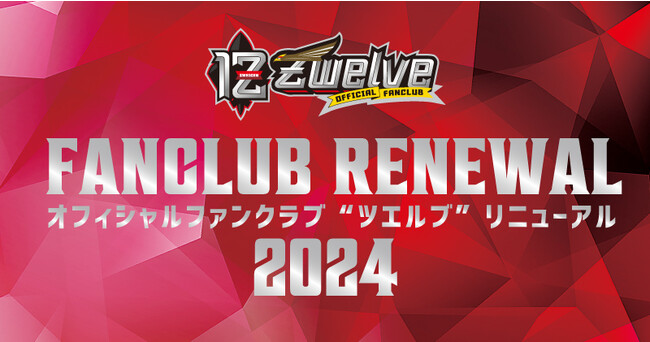 2024シーズン | オフィシャルファンクラブZwelveリニューアルのご案内