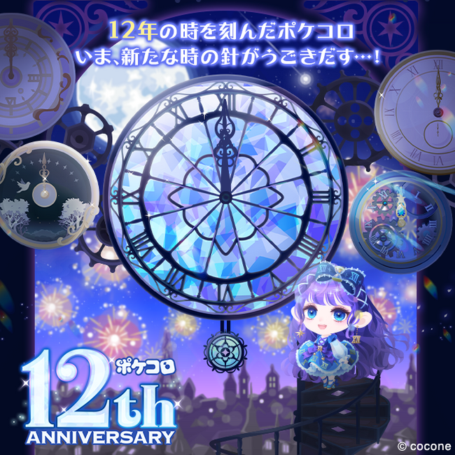 2300万人以上のお客様に愛されるアバターアプリ『ポケコロ』で12周年記念キャンペーン開催!
